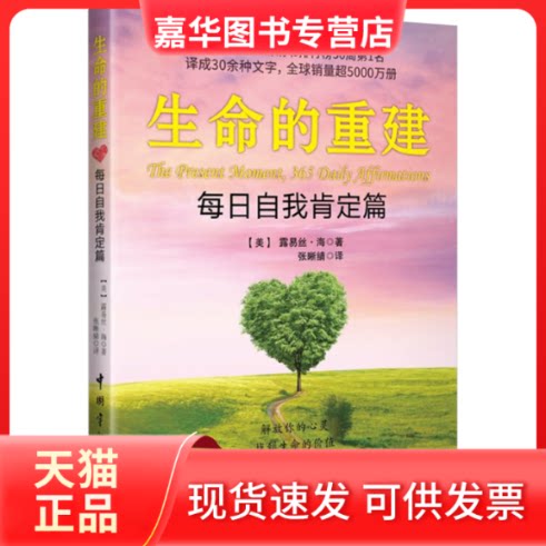 【正版现货】 生命的重建 每日自我肯定篇 (美)露易丝·海 著 张晰綪 译 中国宇航出版社