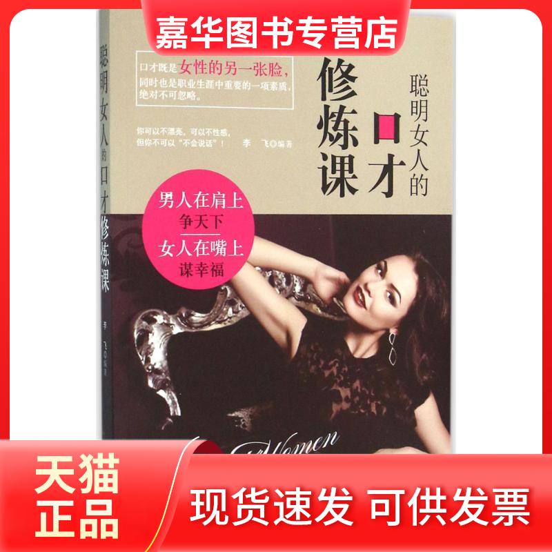 【正版现货】 聪明女人的口才修练课 李飞 编著 著作 天津人民出版社