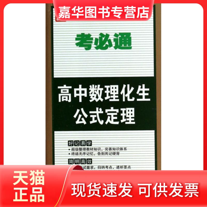 【正版现货】 高中数理化生公式定理/考必通 金杰 希望出版社