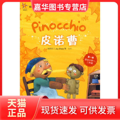 【正版现货】 皮诺曹(轻松英语名作欣赏-小学版)(级)(附光盘)&mdash;&mdash;全彩色经典名著故事，配带音效、分角色朗读 （新西兰）夏普　等
