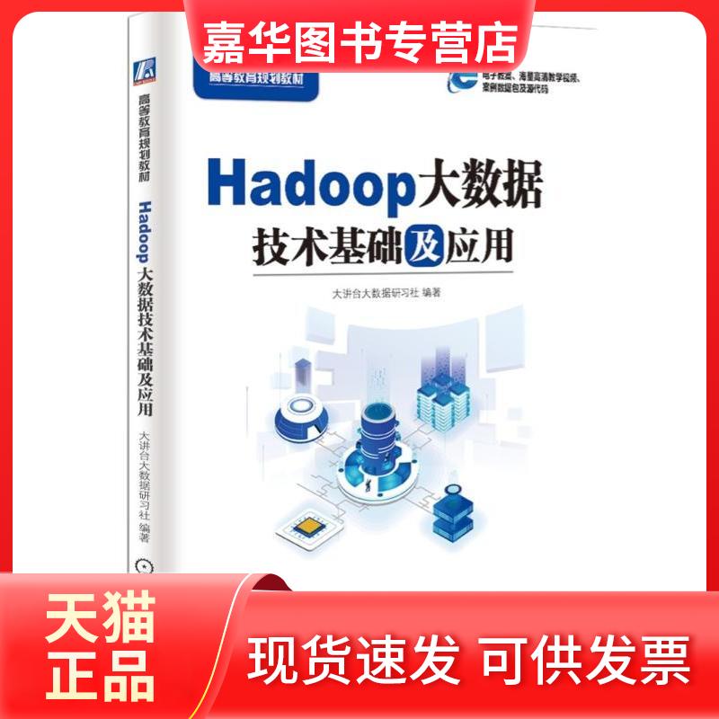 【正版现货】 高等教育规划教材HADOOP大数据技术基础及应用/大讲台大数据研社 讲台数据研习社 机械工业出版社