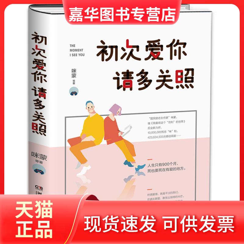 【正版现货】 初次爱你,请多关照 咪蒙 等 著 湖南文艺出版社