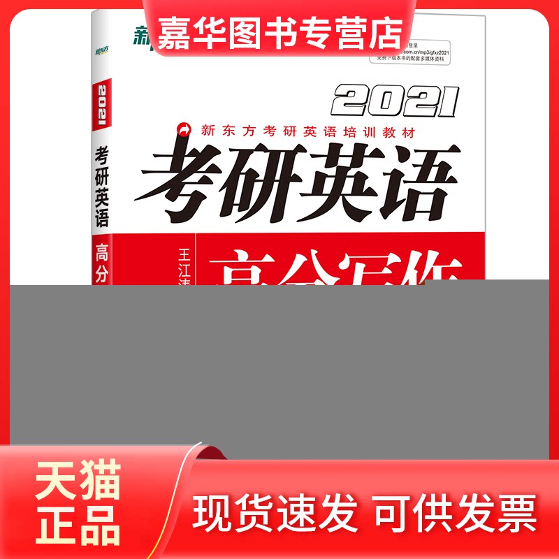 【正版现货】 新东方 考研英语高分写作 2021 王江涛 著 群言出版社