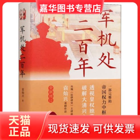 【正版现货】  军机处二 中国历史 袁灿兴  袁灿兴 岳麓书社