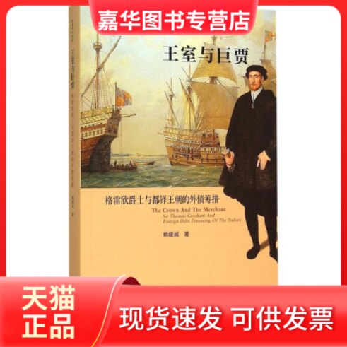 【正版现货】 王室与巨贾:格雷欣爵士与都铎王朝的外债筹措 赖建诚 浙江大学出版社