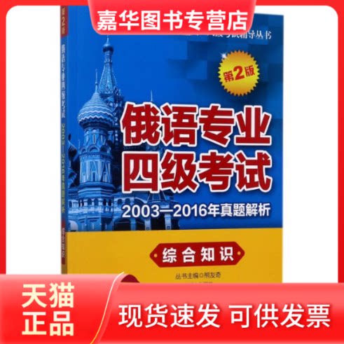 【正版现货】 俄语专业四级2003-2016年真题解析 赵国栋 主编 大连理工大学出版社