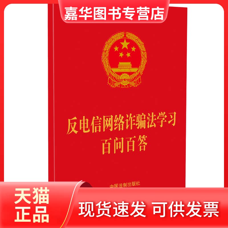 【正版现货】 反电信网络诈骗法百问百答 中国法制出版社 中国法制出版社