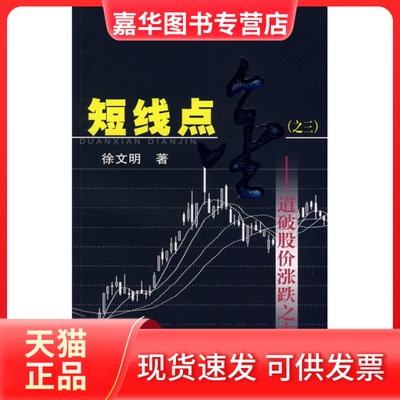 【正版现货】 短线点金(之三)——道破股价涨跌之玄机 徐文明 著 上海财经大学出版社