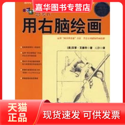 【正版现货】 像艺术家一样思考:用右脑绘画 美]贝蒂·艾德华 著 北方文艺出版社