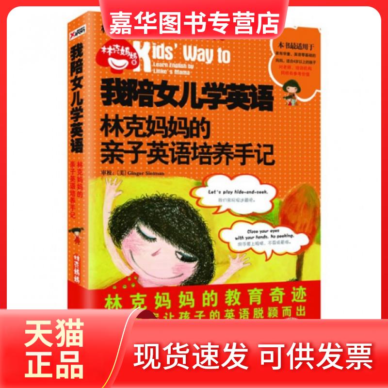 【正版现货】 我陪女儿学英语(附光盘林克妈妈的亲子英语培养手记)/林克妈妈私家少儿英语教材系列 林克妈妈 外文