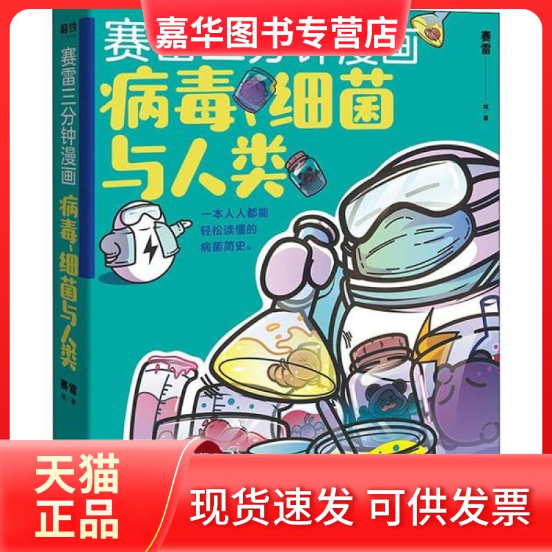 【正版现货】 赛雷三分钟漫画 病毒、细菌与人类 赛雷 北京联合出版公司