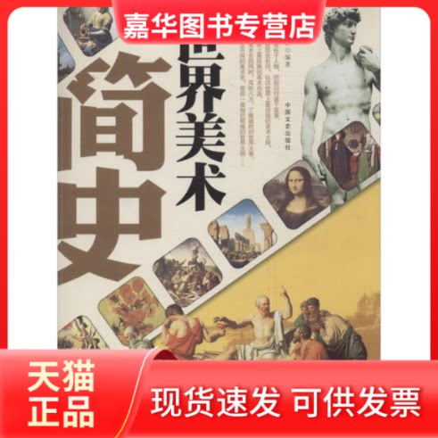 【正版现货】 世界美术简史 无 著作 王小岩 编者 中国文史出版社