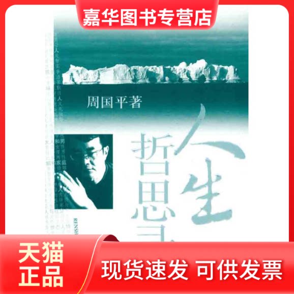 【正版现货】 人生哲思录 周国平 著 上海辞书出版社