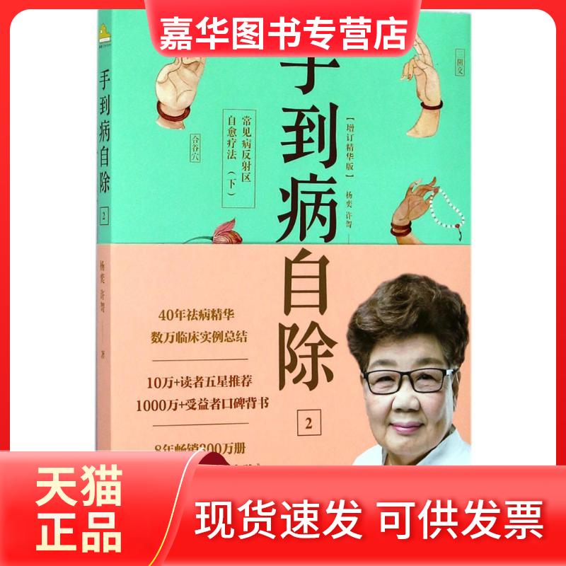 【正版现货】 手到病自除 杨奕、许哿 著 含含绘 江西科学技术出版社