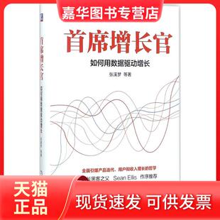 【正版现货】 首席增长官：如何用数据驱动增长 张溪梦 机械工业出版社