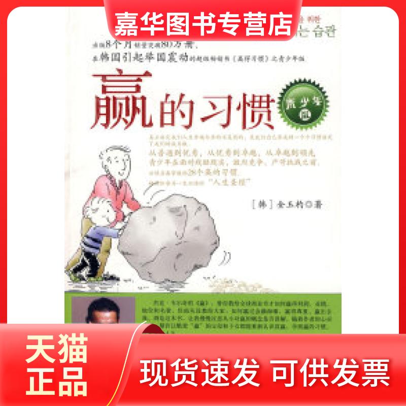 【正版现货】 赢的习惯:青少年版 (韩)全玉杓 王崇文 韩美玲 中信出版社