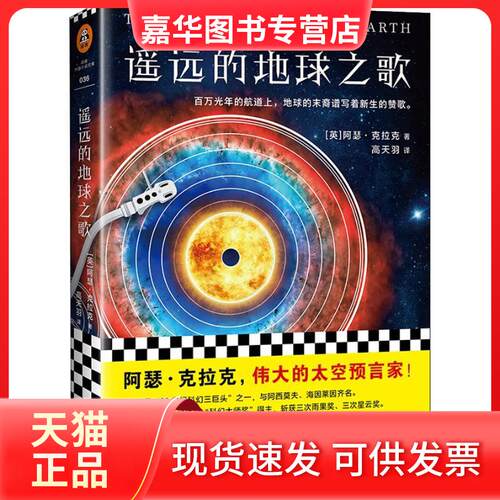 【正版现货】 遥远的地球之歌 (英)阿瑟·克拉克(Archur C.Clarke) 著 高天羽 译 江苏文艺出版社