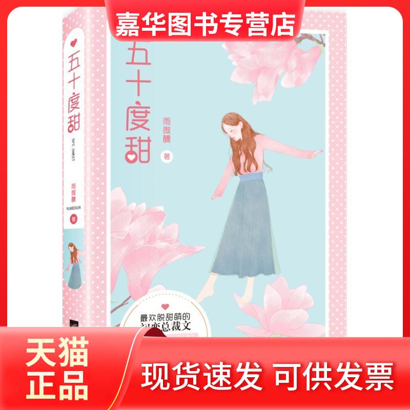 【正版现货】 五十度甜 雨微醺 著 著作 江苏文艺出版社