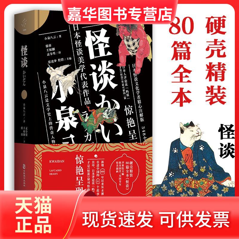 【正版现货】 怪谈 小泉八云 中国致公出版社