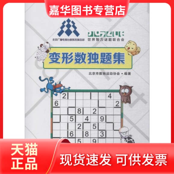 【正版现货】 变形数独题集 北京市数独运动协会 著 吉林科学技术出版社