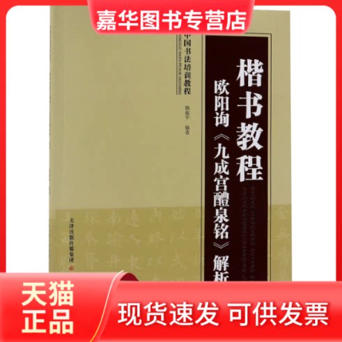 【正版现货】 楷书教程欧阳询九成宫醴泉铭解析(中国书法培训教程) 编者:路振平 天津人美