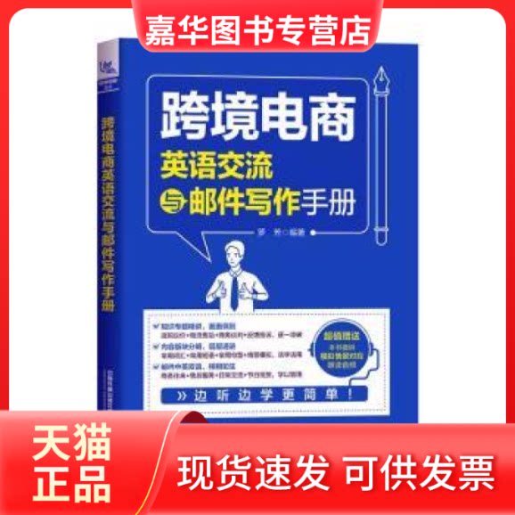 【正版现货】 跨境电商英语交流与邮件写作手册 罗芳 中国铁道出版社