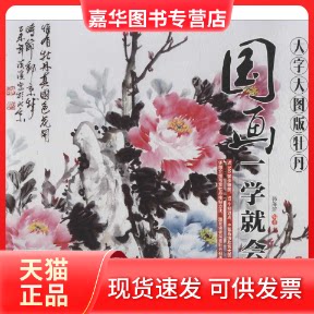 【正版现货】 国画一学就会 韩海滨 编著 著 人民邮电出版社