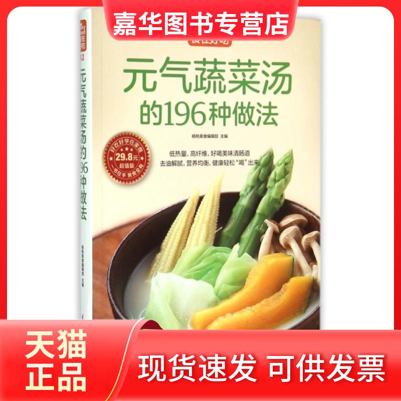 【正版现货】 元气蔬菜汤的196种做法(版)/食在好吃 杨桃美食编辑部 江苏科技