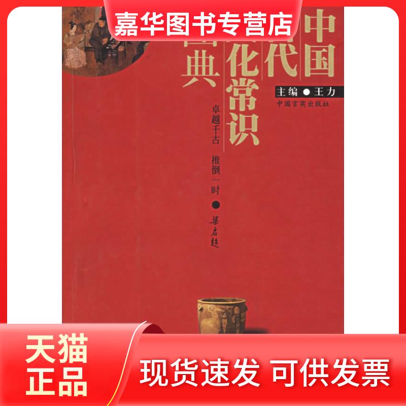 【正版现货】 中国古代文化常识图典(王力) 王力 中国言实出版社