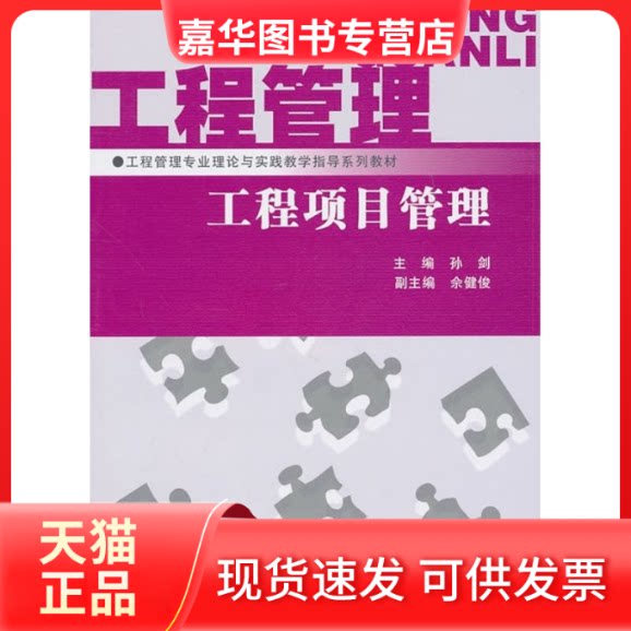 【正版现货】 工程项目管理/工程管理专业理论与实践教学指导系列教材 孙剑 中国水利水电出版社