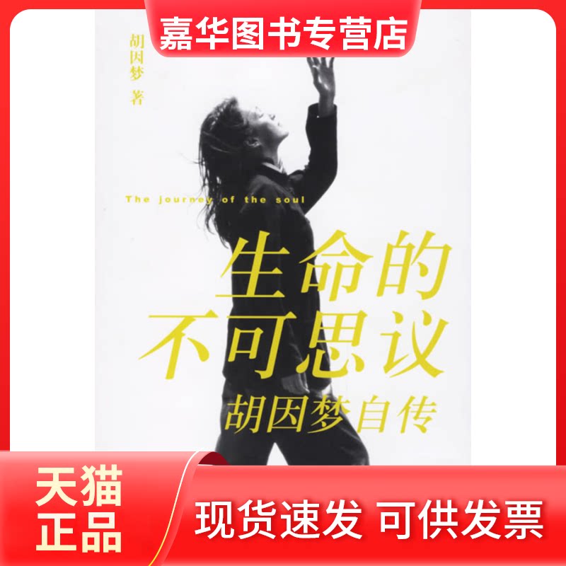 【正版现货】 生命的不可思议 胡因梦 著 东方出版中心