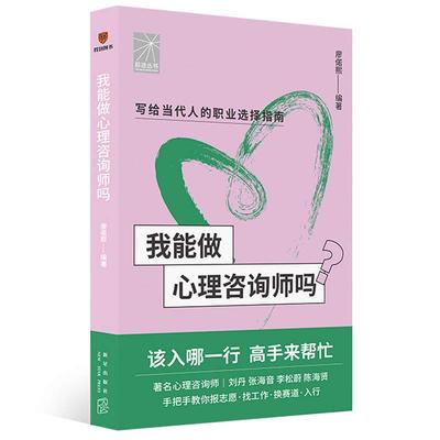 我能做心理咨询师吗（咨询师刘丹 张海音 李松蔚 陈海贤手把手教你报志愿、找工作、换赛道。入行 ）