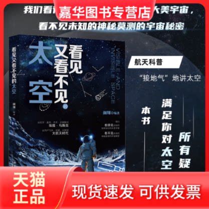 【正版现货】 看见又看不见的太空 颜翔 北京大学出版社