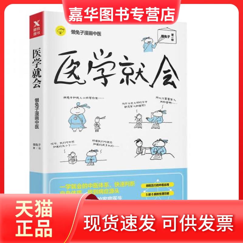 【正版现货】 医学就会 懒兔子 著 懒兔子 绘 科学技术文献出版社