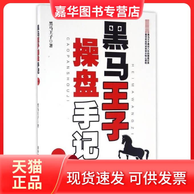 【正版现货】 黑马王子操盘手记(1) 黑马王子 著作 清华大学出版社