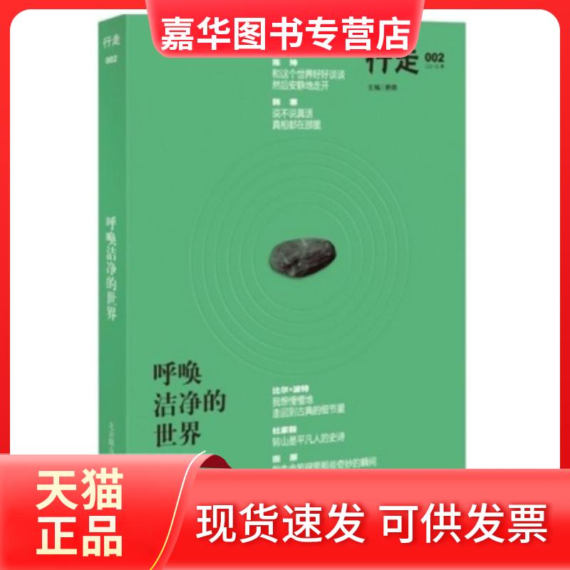 【正版现货】 呼唤洁净的世界(行走2013春2) 陈坤|主编:费勇 京华出版社