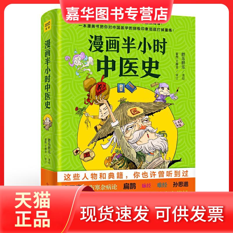 【正版现货】 漫画半小时中医史(从神农尝百草,到屠呦呦获诺奖,笑着笑着就.. 胖乐胖乐 科学技术文献出版社