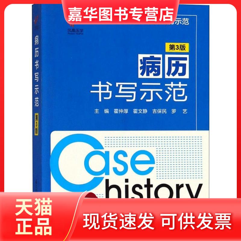 【正版现货】 病历书写示范 第3版 霍仲厚    霍文静    吉保民    罗艺 江苏科学技术出版社