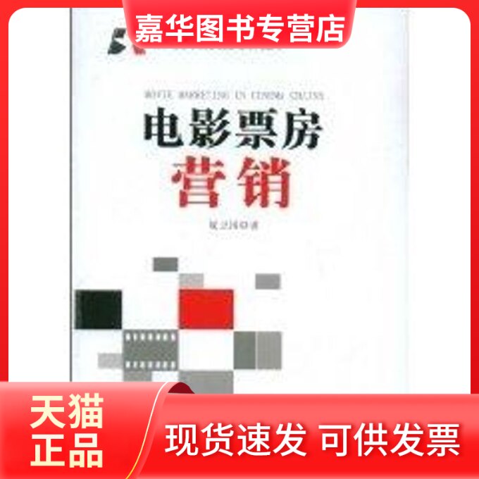 【正版现货】 电影票房营销 夏卫国 著 著 中国电影出版社