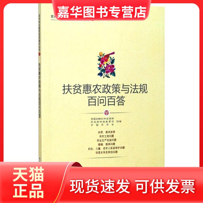 【正版现货】 扶贫惠农政策与法规百问百答 全国妇联妇女发展部,科技教育司,中国农学会 组编 著 中国农业出版社