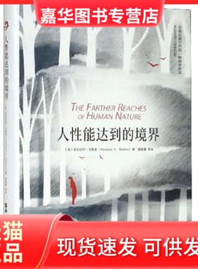 【正版现货】 人能达到的境界  [The farther reaches of human nature] 亚伯拉罕·马斯洛 世界图书出版公司