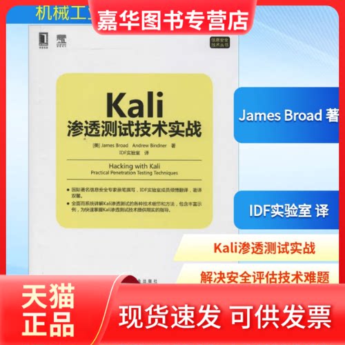 【正版现货】 Kali渗透测试技术实战 (美)James Broad；F实验室；(美)Andrew Bindner 著 机械工业出版社