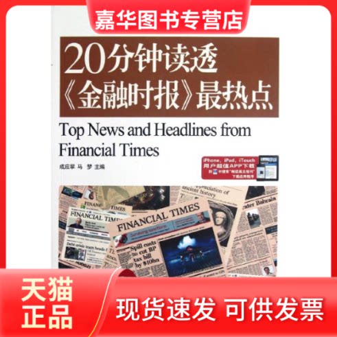 【正版现货】 20分钟读透《金融时报》点:英汉对照 成应翠,马梦 编 著作 中国致公出版社