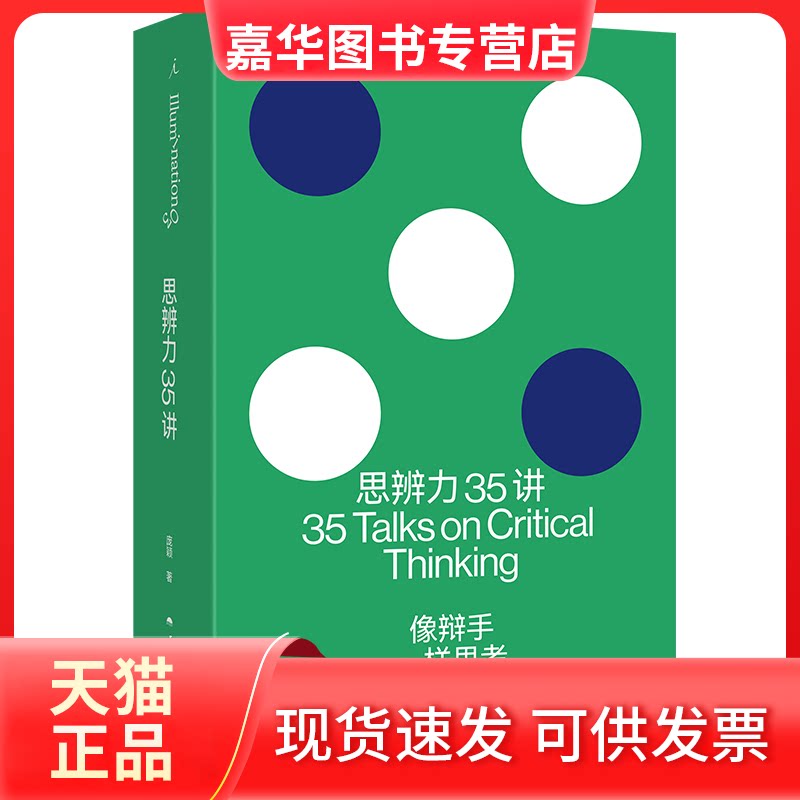 【正版现货】 思辨力35讲 庞颖 著 云南人民出版社图片
