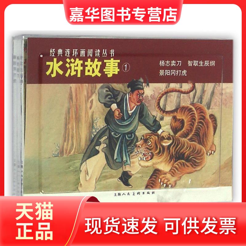 【正版现货】 水浒故事(1)(杨志卖刀.智取生辰纲.景阳冈打虎) 本社编 著 上海人民美术出版社