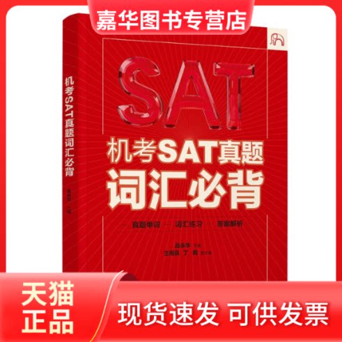 【正版现货】 机考SAT真题词汇必背 吕永华、王雨辰、丁茜 著 清华大学出版社