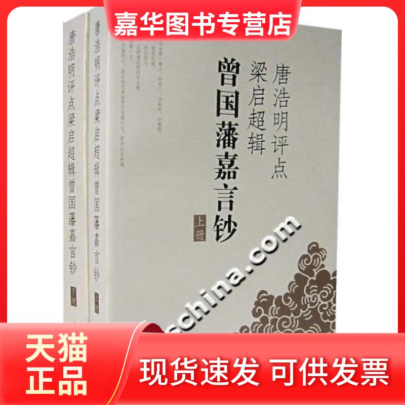 【正版现货】 唐浩明评点梁启超辑-曾国藩嘉言钞(上下册) 唐浩明 岳麓书社