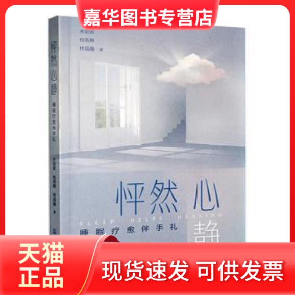 【正版现货】 怦然心静:睡眠疗愈伴手礼 米如意,程燕舞,林晨瀚 浙江人民出版社