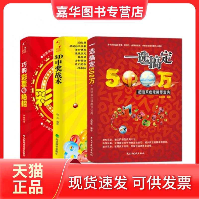 【正版现货】 双色球3D大赢家套装 高春雷 民主与建设