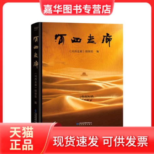 【正版现货】 河西走廊 《河西走廊》摄制组 编 甘肃教育出版社